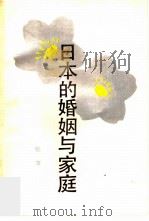 日本的婚姻与家庭（1984 PDF版）