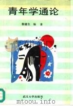 青年学通论（1995 PDF版）