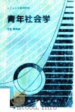 青年社会学（1996 PDF版）