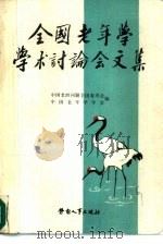 全国老年学学术讨论会文集 1987 PDF电子版封面 7504500755 中国老龄问题全国委员会,中国老年学学会编