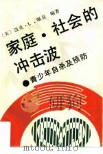 家庭、社会的冲击波  青少年自杀及预防（1992.02 PDF版）