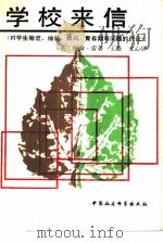学校来信 对学生撒谎、抽烟、烦闷、青春期等问题的讨论 1990 PDF电子版封面 7500406614 (英)雷著;王路,文;心译