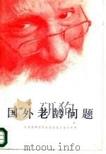 国外老龄问题（1987 PDF版）