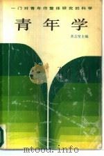 青年学（1938 PDF版）