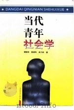 当代青年社会学（1994 PDF版）