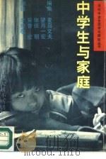 中学生与家庭 1988 PDF电子版封面 7500603444 (日)麦岛文夫等编;李思敬译