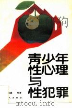 青少年性心理与性犯罪（1989 PDF版）
