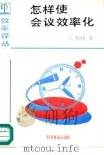 怎样使会议效率化（1989 PDF版）