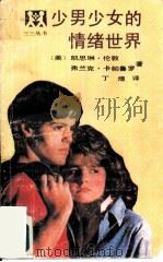 少男少女的情绪世界（1990 PDF版）