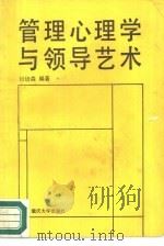 管理心理学与领导艺术（1988 PDF版）
