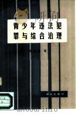 青少年违法犯罪与综合治理（1987 PDF版）