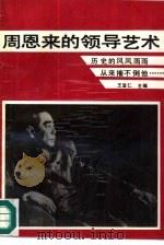 周恩来的领导艺术（1992 PDF版）