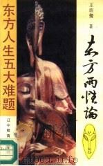 东方两性论 1989 PDF电子版封面 753820895X 王绍玺著