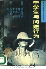 中学生与问题行为（1988 PDF版）