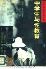 中学生与性教育（1988 PDF版）
