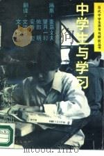 中学生与学习 1988 PDF电子版封面 7500603096 (日)麦岛文夫等编;文浩若,文;静译