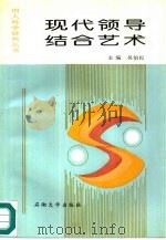 现代领导结合艺术（1994 PDF版）