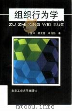 组织行为学（1994 PDF版）