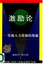激励论  发掘人力资源的奥秘（1994 PDF版）