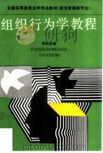 组织行为学教程 1990 PDF电子版封面 7040029952 孙彤主编