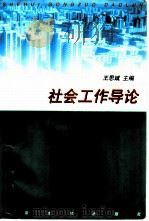 社会工作导论（1998 PDF版）