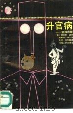 升官病  彼得原理（1989 PDF版）
