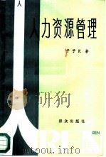 人力资源管理（1987 PDF版）