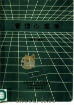 管理心理学（1984 PDF版）