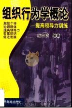 组织行为学概论  提高领导力训练（1999 PDF版）