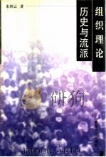 组织理论：历史与流派（1997 PDF版）