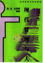现代管理与人（1998 PDF版）