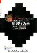 组织行为学  第7版（1997 PDF版）