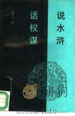 说水浒  话权谋（1994 PDF版）