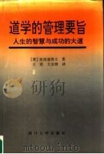 道学的管理要旨  人生的智慧与成功的大道（1992 PDF版）