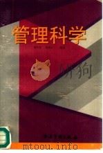 管理科学（1995 PDF版）