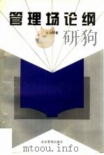管理场论纲（1995 PDF版）