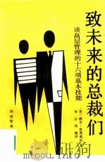 致未来的总裁们  谈高层管理的十六项基本技能（1993 PDF版）