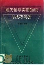 现代领导实用知识与技巧问答 1990 PDF电子版封面 7543604620 苏新民主编