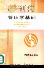 管理学基础（1991 PDF版）