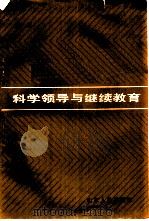 科学领导与继续教育（1985 PDF版）