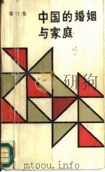 中国的婚姻与家庭（1989 PDF版）