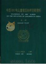 中国1987年儿童情况抽样调查资料  总册（1989 PDF版）