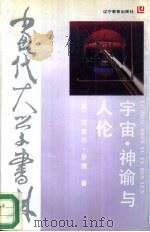 宇宙·神谕与人论  中国古典信念（1991 PDF版）