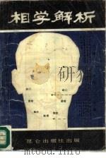 相学解析（1988 PDF版）