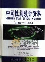 中国性别统计资料 1990-1995 1998 PDF电子版封面 7503726490 中华全国妇女联合会妇女研究所,国家统计局社会与科技统计司编