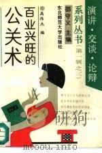 百业兴旺的公关术（1991 PDF版）