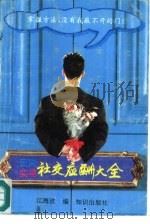 民间实用社交应酬大全（1992 PDF版）