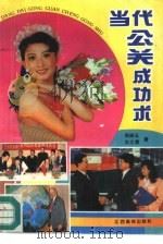 当代公关成功术（1993 PDF版）