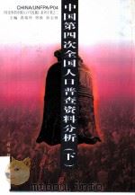 中国第四次全国人口普查资料分析  下（1996 PDF版）