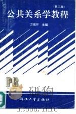 公共关系学教程  第3版（1991 PDF版）
